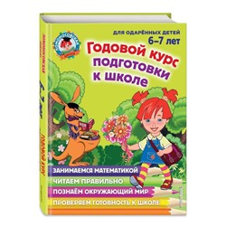 Годовой курс подготовки к школе: для детей 6-7 лет. Липская Н.М., Мальцева И.М., Пятак С.В.