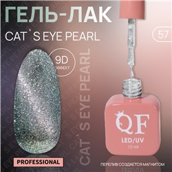 Гель лак для ногтей «CAT`S EYE PEARL», 3-х фазный, 10 мл, LED/UV, цвет серебристый (57)