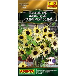 Подсолнечник Итальянский белый (Код: 89547)