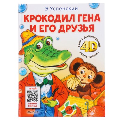 Сказка + 5 игр 4D. Крокодил Гена и его друзья. Успенский Э.Н.