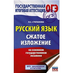 ОГЭ. Русский язык. Сжатое изложение на основном государственном экзамене. Степанова Л.