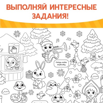 Новый год! Раскраска-гигант «Змейка», А4