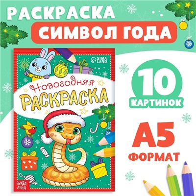 Раскраска новогодняя «Змейка», 12 стр.