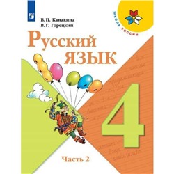 4 класс. Русский язык. Часть 2. ФГОС. Канакина В.П.