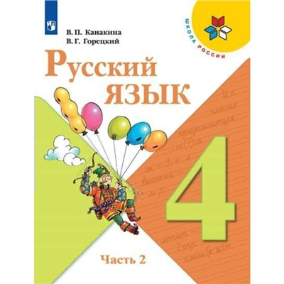 4 класс. Русский язык. Часть 2. ФГОС. Канакина В.П.