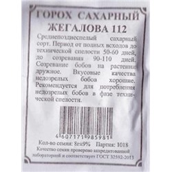 Горох  Жегалова 112 сахарный ч/б (Код: 83343)