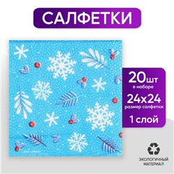 Салфетки бумажные «С Новым годом», однослойные, 24 × 24 см, новогодний набор 20 шт.