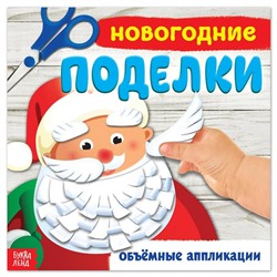 Новый год! Книжка-аппликация «Новогодние поделки», 20 x 20 см, 20 стр.