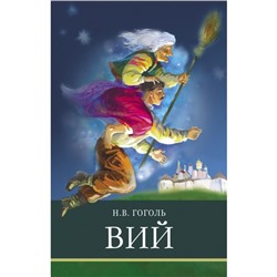 Вий. Гоголь Н.В.