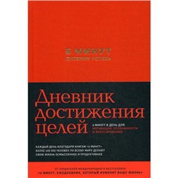 6 минут. Дневник успеха + закладка. Спенст Д.