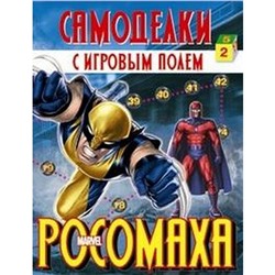 Росомаха. Самоделки с игровым полем. Калугина М.