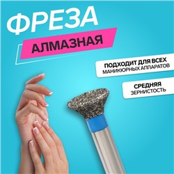 Фреза алмазная для маникюра «Обратный конус», средняя зернистость, 5,5 × 3 мм, в пластиковом футляре