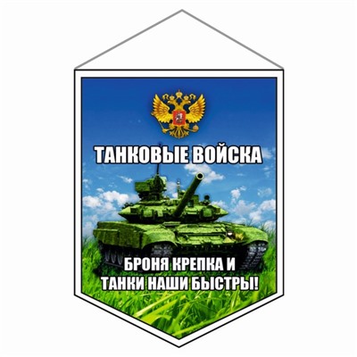 Вымпел "Танковые войска", 100 х 140 мм, двусторонний