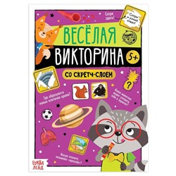 Книга со скретч-слоем «Весёлая викторина», 5+, 12 стр.