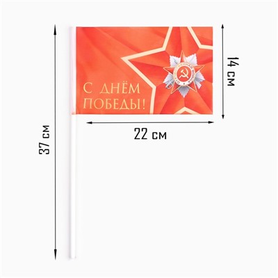 Флаг 9 Мая "С Днём Победы!", 14 х 22 см, полиэфирный шелк, с древком, 2 шт
