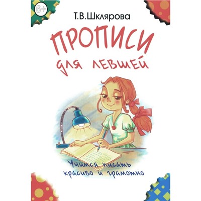 Прописи для левшей. Учимся писать красиво и грамотно. Пособие для детей 6-7 лет. 6-е издание, стереотипное. Шклярова Т.В.