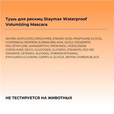 Тушь для ресниц Focallure Staymax Waterproof Volumizing Mascara, 4.5 г