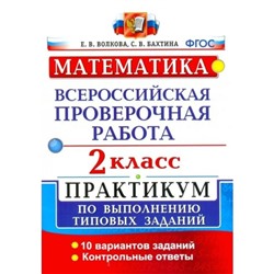 Практикум. ФГОС. Математика. Всероссийская проверочная работа. Практикум. 10 вариантов 2 класс. Волкова Е. В.