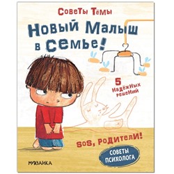 Советы психолога «Новый малыш в семье!», Пиродди К.