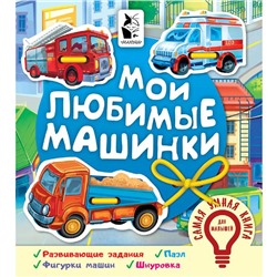 Мои любимые машинки. Иванова О. В.