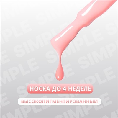 Гель лак для ногтей «SIMPLE», 3-х фазный, 10 мл, LED/UV, цвет розовый (169)