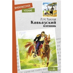 Кавказский пленник. Толстой Л.