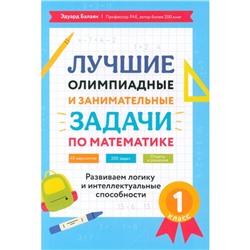 Лучшие олимпиадные и занимательные задачи по математике: развиваем логику и интеллектуальные способности. 1 класс. Балаян Э.Н.