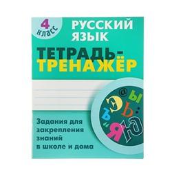 Тетрадь-тренажер. Русский язык 4 класс. Задания для закрепл.знаний в школе и дома. Радевич