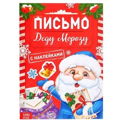 Новый год! Книжка с наклейками «Письмо Деду Морозу», 12 стр.