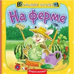 На ферме. Пикулева Н.