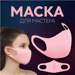 Маска для мастера, цвет розовый