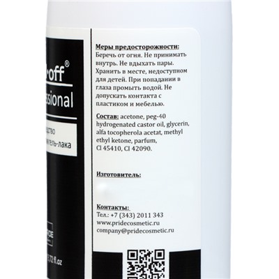 Средство для снятия гель-лака Gel-off Professional, 110 мл