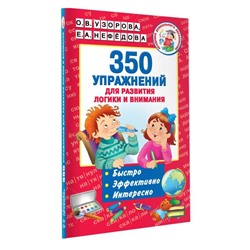 350 упражнений «Для развития логики и внимания», Узорова О. В., Нефёдова Е. А.