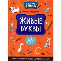 Живые буквы. Простой и быстрый способ запомнить алфавит. Амосова И