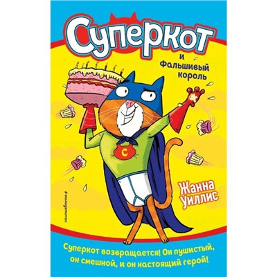 Суперкот и Фальшивый король (выпуск 2), Уиллис Ж.