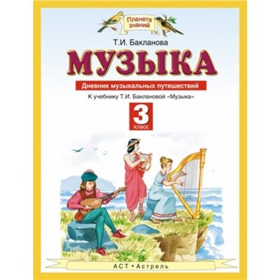 Музыка. 3 класс. Дневник музыкальных путешествий. ФГОС. Бакланова Т.И.