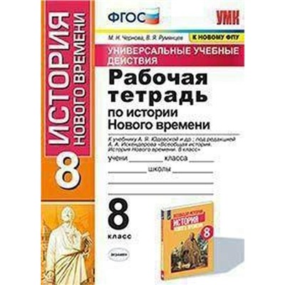 История Нового времени. 8 класс. Рабочая тетрадь к учебнику А.Я. Юдовской. Чернова М. Н.