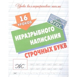 16 уроков неразрывного написания строчных букв. Петренко С.В.