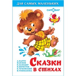 Сборник «Сказки в стихах»