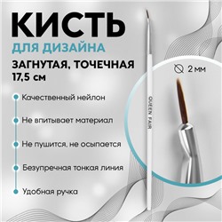 Кисть для дизайна ногтей, изогнутая, точечная, 17,5 см, d - 2 × 7 мм, цвет белый