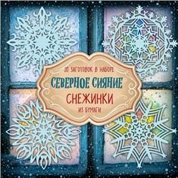 Северное сияние. Снежинки из бумаги. 20 заготовок в наборе