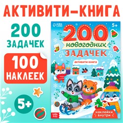 Активити-книга «200 новогодних задачек», 200 задач, 100 наклеек