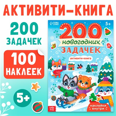 Активити-книга «200 новогодних задачек», 200 задач, 100 наклеек