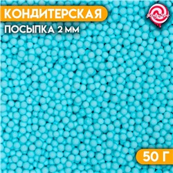 Посыпка кондитерская « Матовые сахарные шарики ,синие 2 мм» 50 г