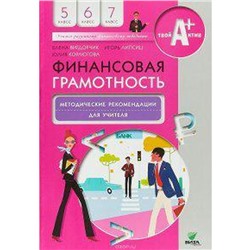 Методическое пособие (рекомендации). Финансовая грамотность 5-7 класс. Вигдорчик Е. А.