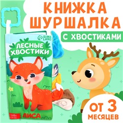 Книжка-шуршалка «Лесные хвостики», с хвостиками, от 3 месяцев