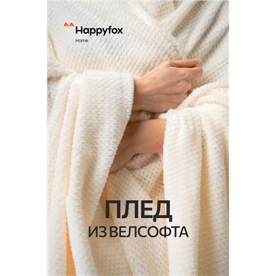 Плед из велсофта Happy Fox Home