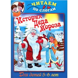 Читаем по слогам. История Деда Мороза. Для детей 5-6 лет