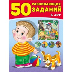 50 развивающих заданий: для детей 5 лет