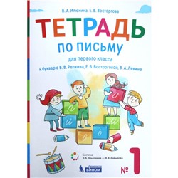 Рабочая тетрадь. ФГОС. Тетрадь по письму к букварю В.В. Репкина 1 класс, часть 1. Илюхина В.А.